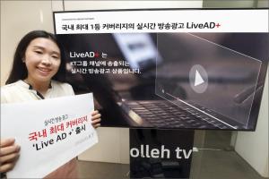 KT, 실시간 방송 광고 상품 ‘라이브 AD+’ 출시