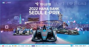 하나은행, 전기차 경주대회 '포뮬러E 서울 이-프리' 후원