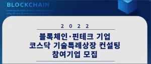 KISA, 블록체인·핀테크 기업 기술특례상장 컨설팅 사업설명회 개최