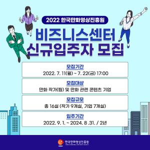 한국만화영상진흥원, 만화클러스터 비즈니스센터 신규입주자 모집