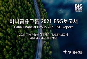 하나금융그룹, '2021 ESG 보고서' 발간