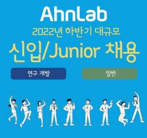 안랩, 2022년 하반기 신입·경력자 공개 채용
