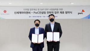신세계아이앤씨-PwC컨설팅, 유통기업 디지털 전환 사업협력