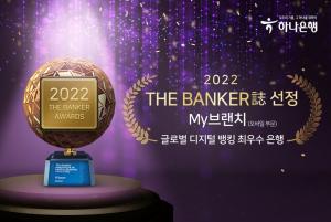 하나은행, 더 뱅커誌 선정 '디지털 뱅킹 혁신 최우수 은행상' 수상