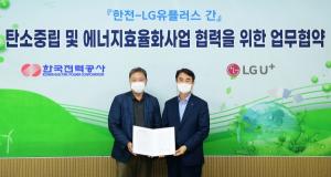 LG유플러스-한국전력, 탄소중립·에너지 효율화 사업 추진 지속
