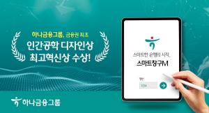하나금융그룹, '인간공학 디자인상' 최고혁신상 수상