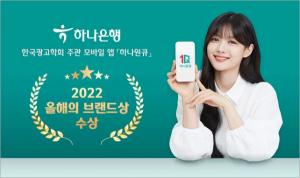 하나은행 '하나원큐', 한국광고학회 '2022 올해의 브랜드상' 수상