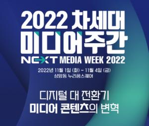 과기정통부, ‘2022 차세대 미디어 주간’ 개최