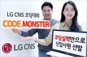 LG CNS, ‘코딩 실력’만으로 신입사원 뽑는다
