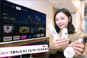 LG유플러스, 동글형 셋톱 ‘크롬캐스트 위드 구글 TV‘ 출시