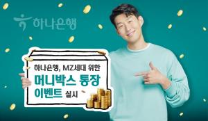 하나은행, MZ세대 위한 '머니박스 통장' 행사 전개