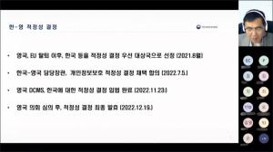 KISA-개인정보위, 한·영 적정성 결정 활용 설명회 개최