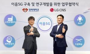 LG CNS, 5G특화망 사업 본격화…경희대와 이음5G 연구개발 협력