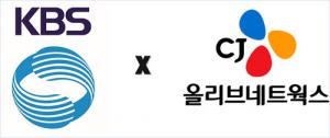 CJ올리브네트웍스, KBS 차세대 스튜디오 제작 시스템 구축 사업 수주