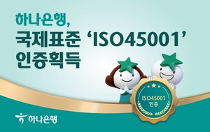 하나은행, 국제표준 안전보건경영시스템 'ISO45001' 인증 획득