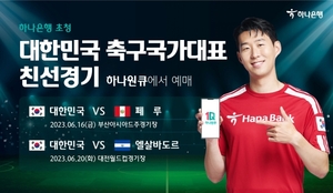 하나은행, 韓 축구국가대표팀 친선경기 예매 서비스 오픈