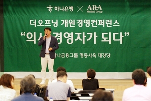 하나은행, '2023 더 오프닝 개원경영컨퍼런스' 개최