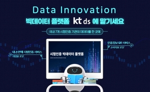 KT DS, 시험인증 빅데이터 플랫폼 구축 사업 완료