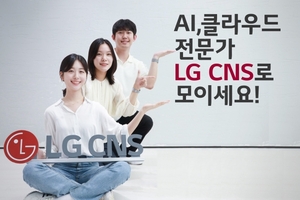 LG CNS, 미래 DX 전문가 신입사원 뽑는다
