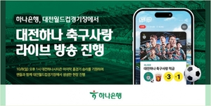 하나은행, 대전월드컵경기장서 '대전하나 축구사랑 라이브 방송' 진행