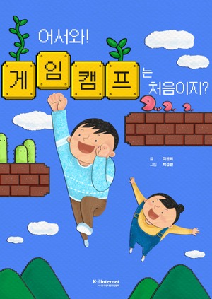 한국인터넷기업협회, 디지털콘텐츠 이용 교육 위한 동화책 제작·배포