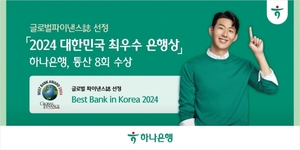 하나은행, 글로벌파이낸스誌 '2024 대한민국 최우수 은행상' 수상