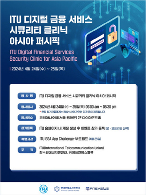 한국핀테크지원센터, 국제전기통신연합 디지털 금융서비스 보안 국제행사 개최