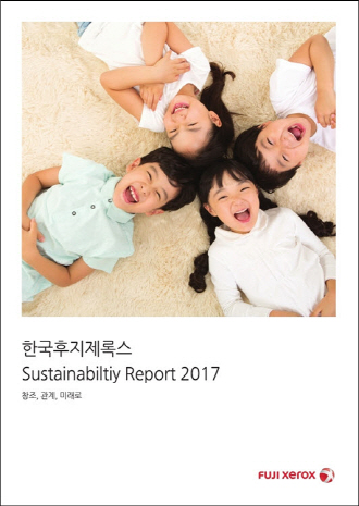 한국후지제록스 지속가능보고서 2017