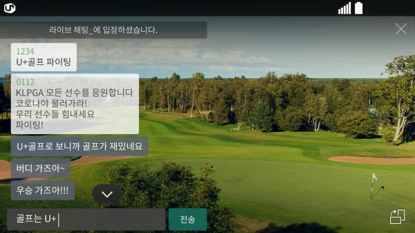 골프중계 서비스 ‘U+골프’의 실시간 채팅 기능 이용 화면.