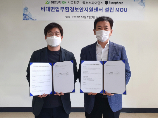 엑소스피어랩스 박상호 대표(왼쪽)와 시큐리온 이성권 대표가 6일 서울 송파구 시큐리온 사무실에서 '비대면 업무환경 보안지원센터' 설립 MOU를 체결했다.
