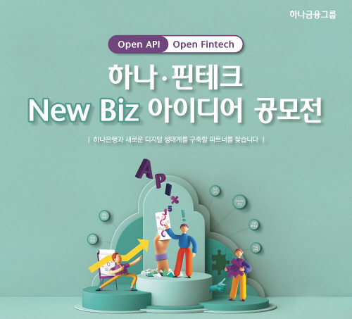 하나은행은 서울 핀테크랩과 함께 '하나·핀테크 뉴 비즈 아이디어 공모전'을 개최한다.