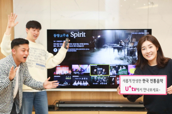 LG유플러스는 U+tv 통해 한국 전통음악 알린다.