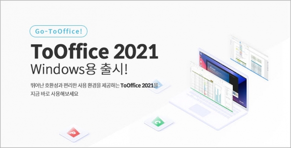 티맥스오피스는 오피스 프로그램 ‘투오피스 2021’ 윈도 버전을 선보인다.