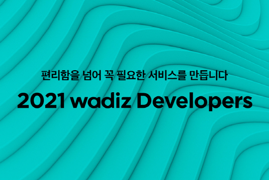 와디즈는 2021년 개발자를 채용한다.