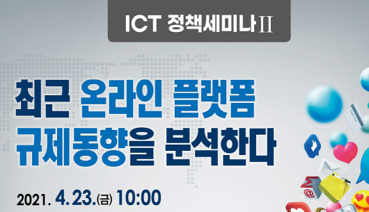 한국인터넷기업협회는 23일 '최근 온라인 플랫폼 규제동향을 분석한다'라는 주제로 토론회를 개최한다.