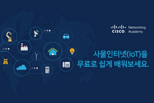 시스코 네트워킹 아카데미에서는 사물인터넷 입문 과정을 위한 한국어 교육을 무료로 제공한다.