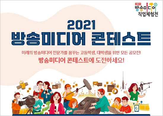 한국전파진흥협회는 방송미디어 콘테스트를 개최한다.