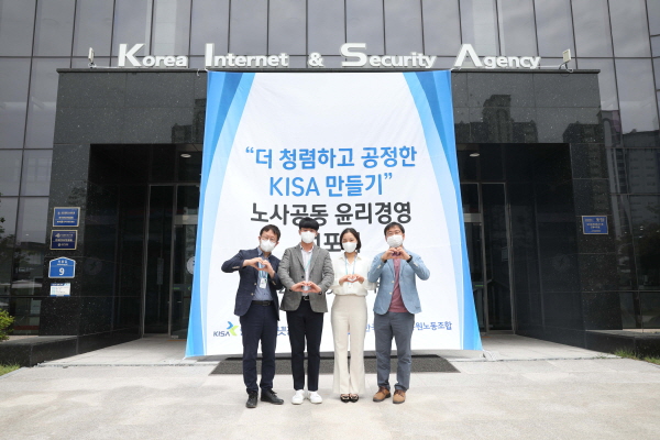 KISA는 26일 ‘노사공동 윤리경영 선포식’을 개최했다.