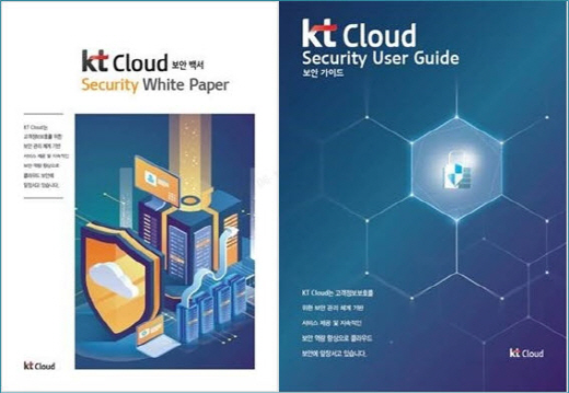 KT가 ‘클라우드 보안 백서’와 ‘클라우드 보안 가이드’를 발간했다.