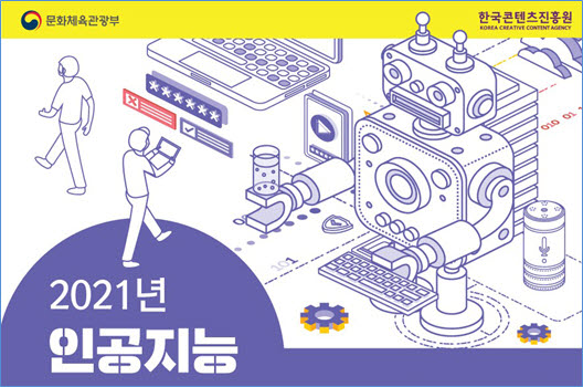 한국콘텐츠진흥원은 ‘2021년 인공지능 연계 콘텐츠 창의인재 양성사업’에 참여할 교육생을 모집한다.