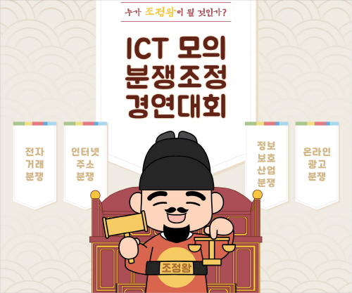 한국인터넷진흥원은 ‘2021년 ICT 모의 분쟁조정 경연대회’를 개최한다.