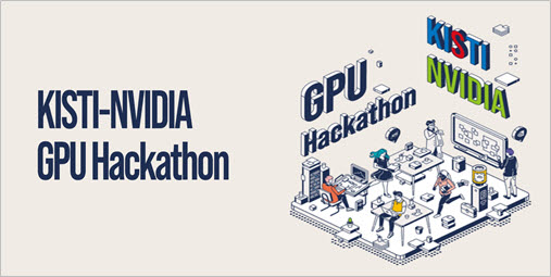엔비디아와 KISTI가 8월 25일부터 9월 1일까지 ‘KISTI GPU 해커톤’을 진행한다.