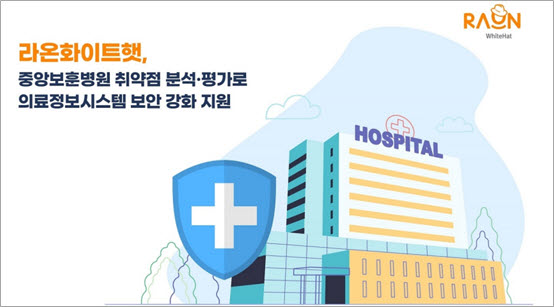 라온화이트햇은 중앙보훈병원 병원정보시스템 취약점 분석∙평가 프로젝트를 완료했다.