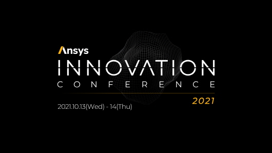 앤시스코리아 오는 13일부터 이틀간 '앤시스 이노베이션 컨퍼런스 2021 온라인'을 개최한다.