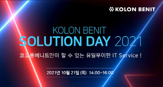 코오롱베니트는 ‘솔루션 데이 2021’ 온라인 컨퍼런스를 개최한다.