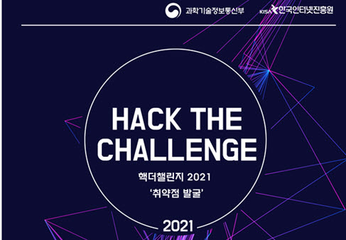 KISA는 ‘핵 더 챌린지(Hack the Callenge)’ 대회를 개최한다.