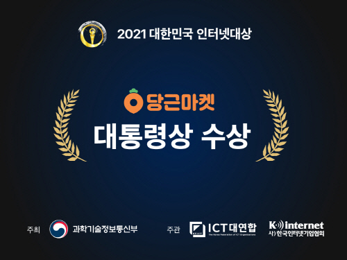 당근마켓은 ‘제16회 대한민국 인터넷대상’ 대통령상을 수상했다.