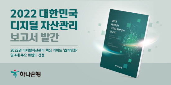 하나은행은 '2022 대한민국 디지털 자산관리' 보고서를 발간했다.