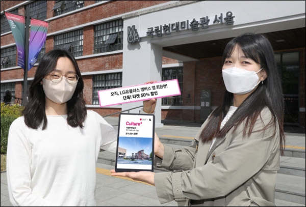 LG유플러스 직원이 국립현대미술관 서울관 앞에서 U+멤버스 혜택을 소개하고 있다.