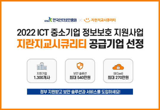 지란지교시큐리티는 2022년 ICT 중소기업 정보보호 지원사업 공급기업으로 선정됐다.